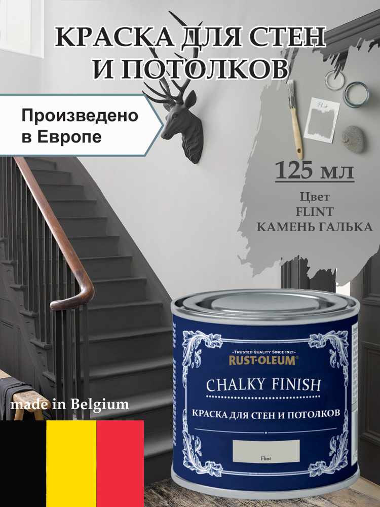 Краска для стен и потолка Chalky Finish, матовая, акриловая (водная), быстросохнущая, без запаха (для #1