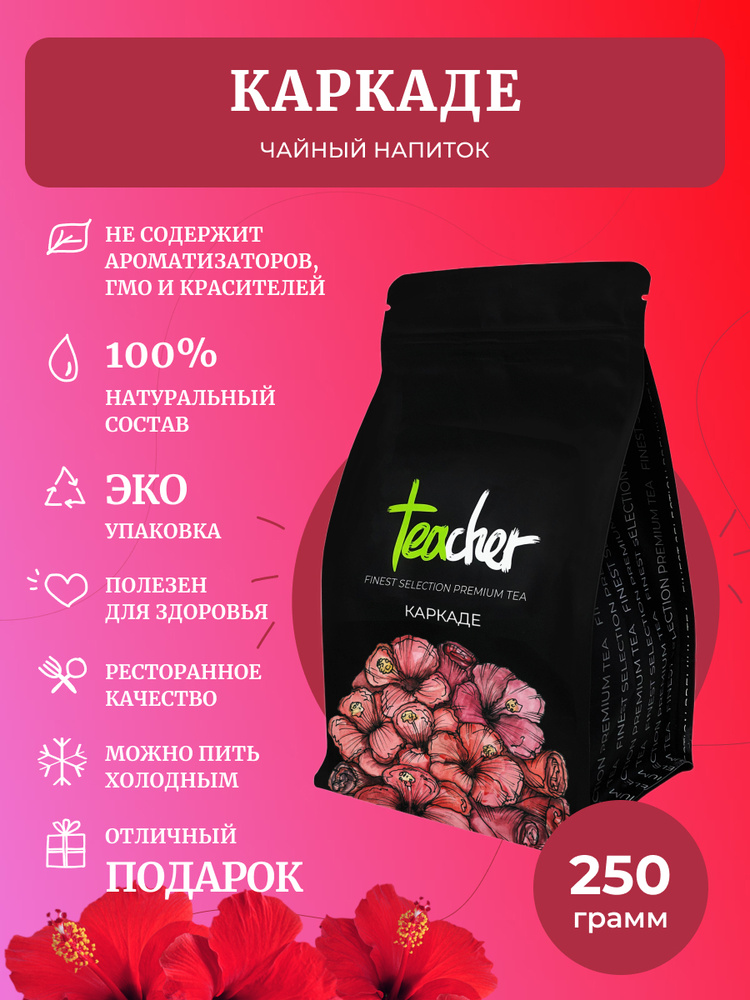 Чай TEACHER Каркаде, 250 г, Настоящий красный цельный цветочный Гибискус (Carcade Hibiscus Red Tea), #1