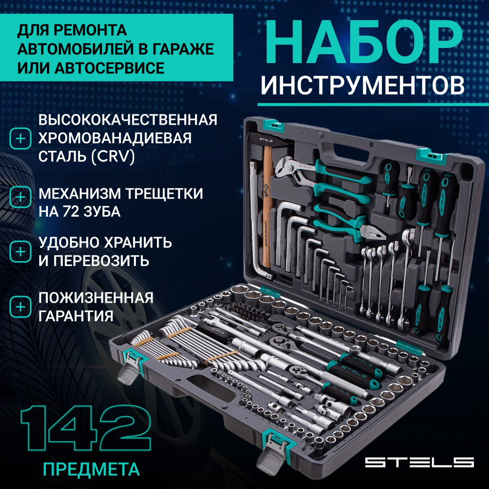 Набор инструментов, 1/2, 3/8, 1/4, CrV, 142 предмета Stels