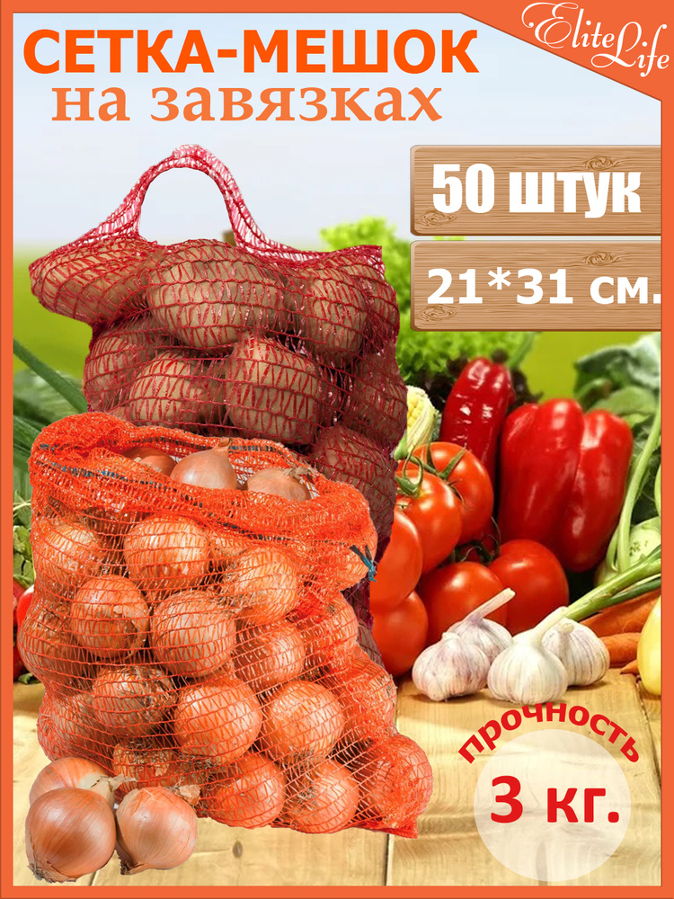 Сетка для овощей с завязками, до 3 кг. Комплект 50 шт. Размер 21*31 см.  Хранение и транспортировка овощей #1