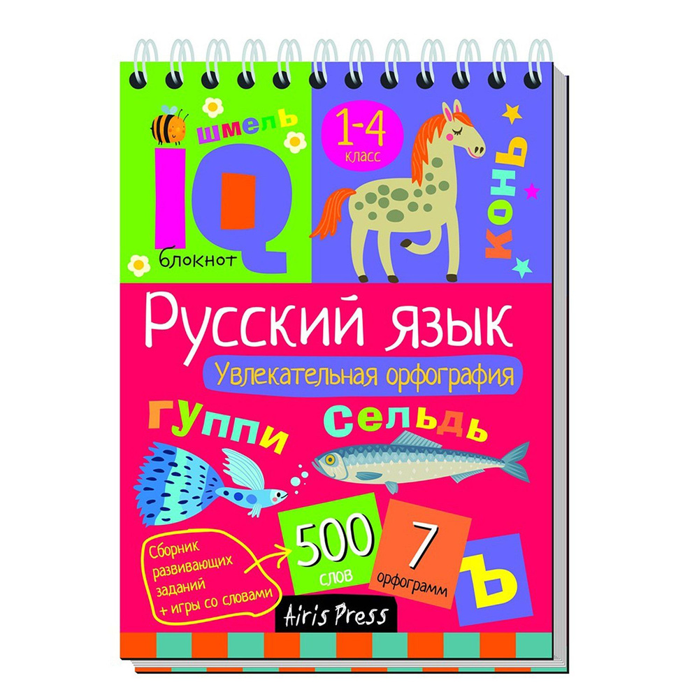 Пособие Айрис ПРЕСС Умный блокнот Начальная школа Увлекательная орфография  - купить с доставкой по выгодным ценам в интернет-магазине OZON (678655185)