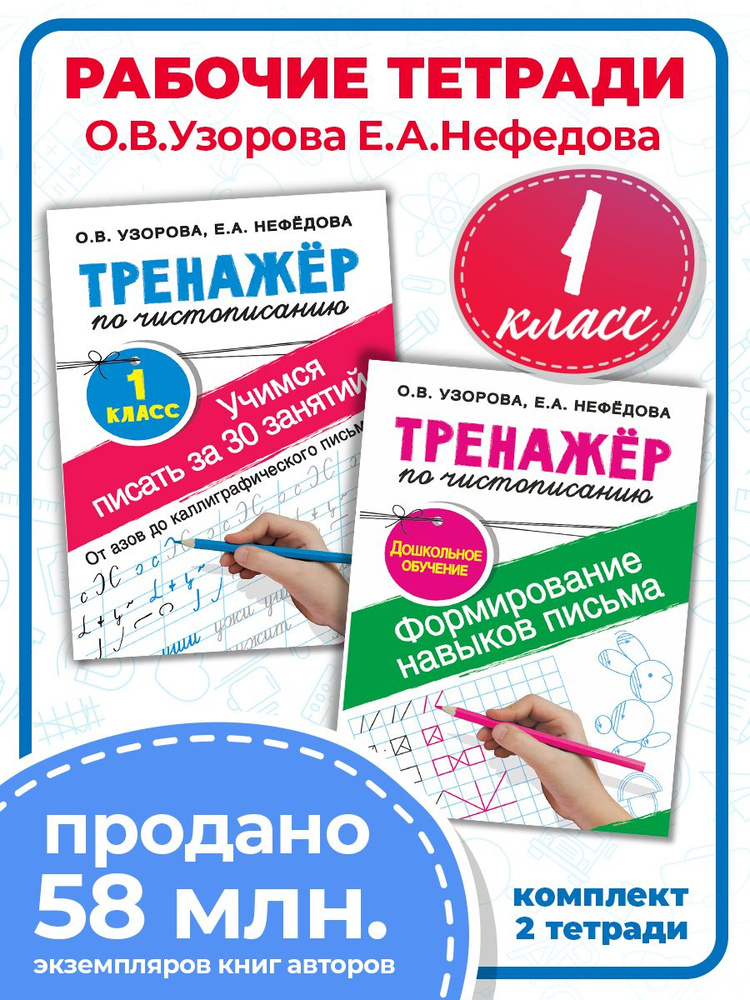 Учимся писать за 30 занятий. 1 класс. Комплект из 2-х книг. | Узорова Ольга Васильевна, Нефедова Елена #1