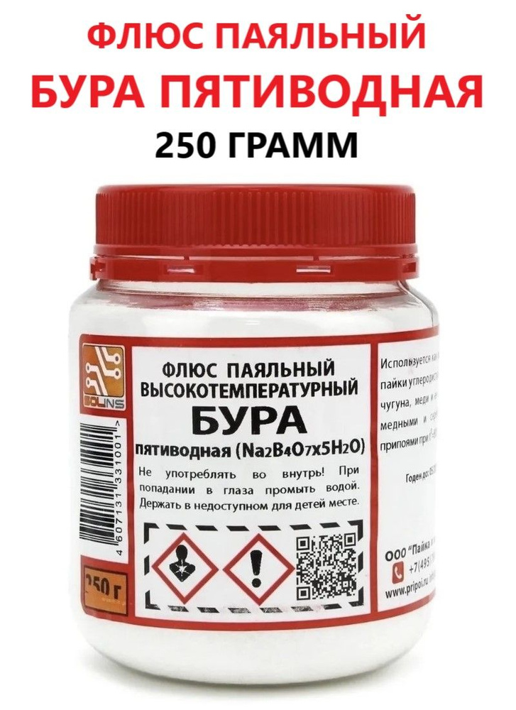 Бура пятиводная / Паяльный флюс для пайки меди, латуни, золота, серебра ...