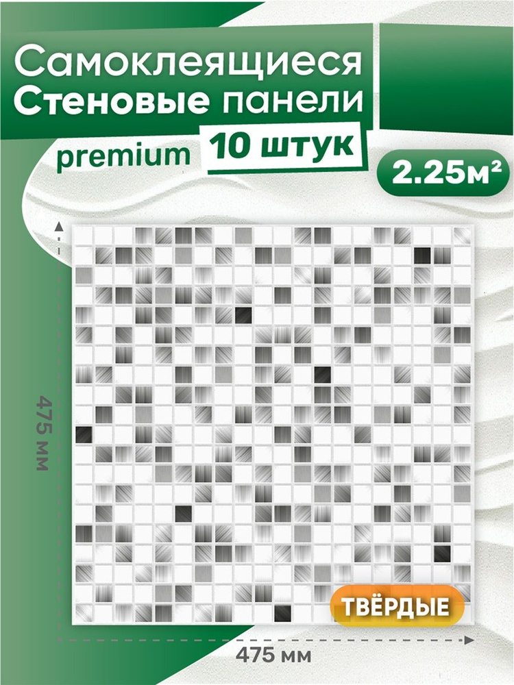 Стеновая панель ПВХ самоклеящаяся "Мозаика Сатин" 474х474х0,3 мм (10 штук)  #1