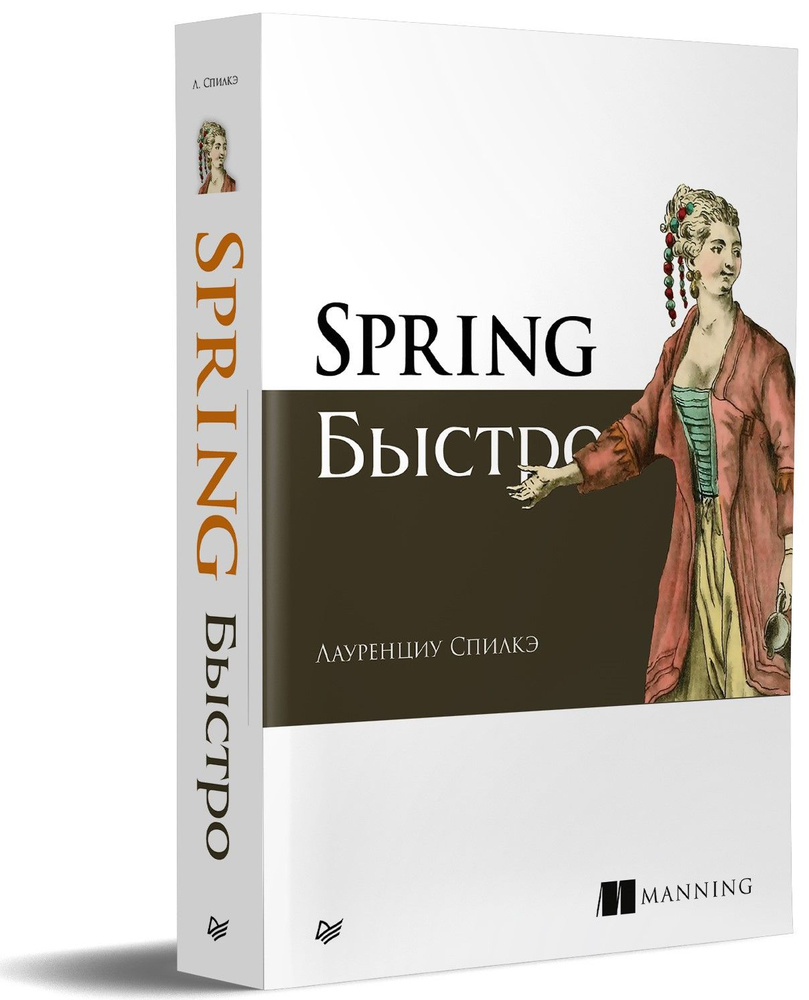 Spring быстро | Спилкэ Лауренциу - купить с доставкой по выгодным ценам в  интернет-магазине OZON (683185969)