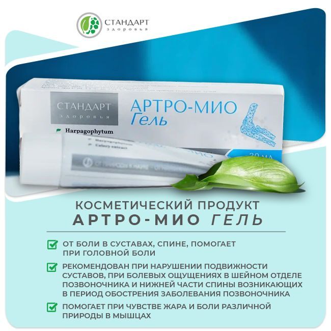 Гель для суставов при боли в спине и мышцах Артро-мио , 30 мл — купить ...