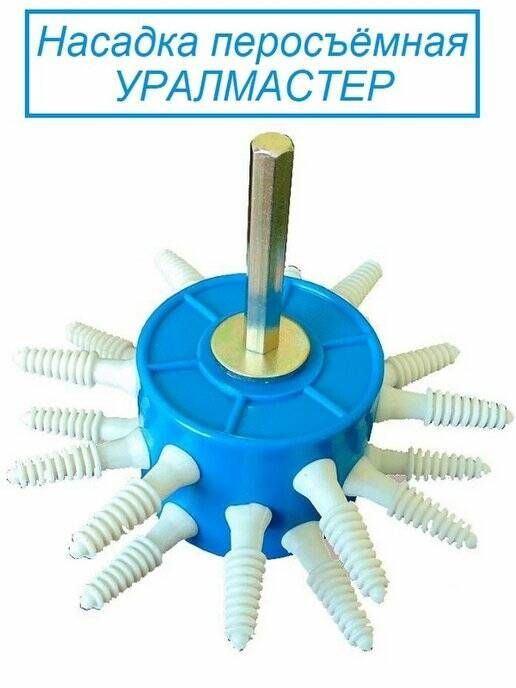 Насадка перосъёмная Уралмастер бильные пальцы ощипывания домашней птицы  #1