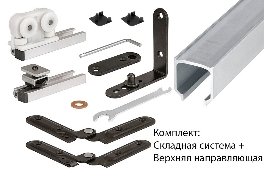 Складная система Armadillo FOLDING/40 (для складных дверей) + верхняя ...