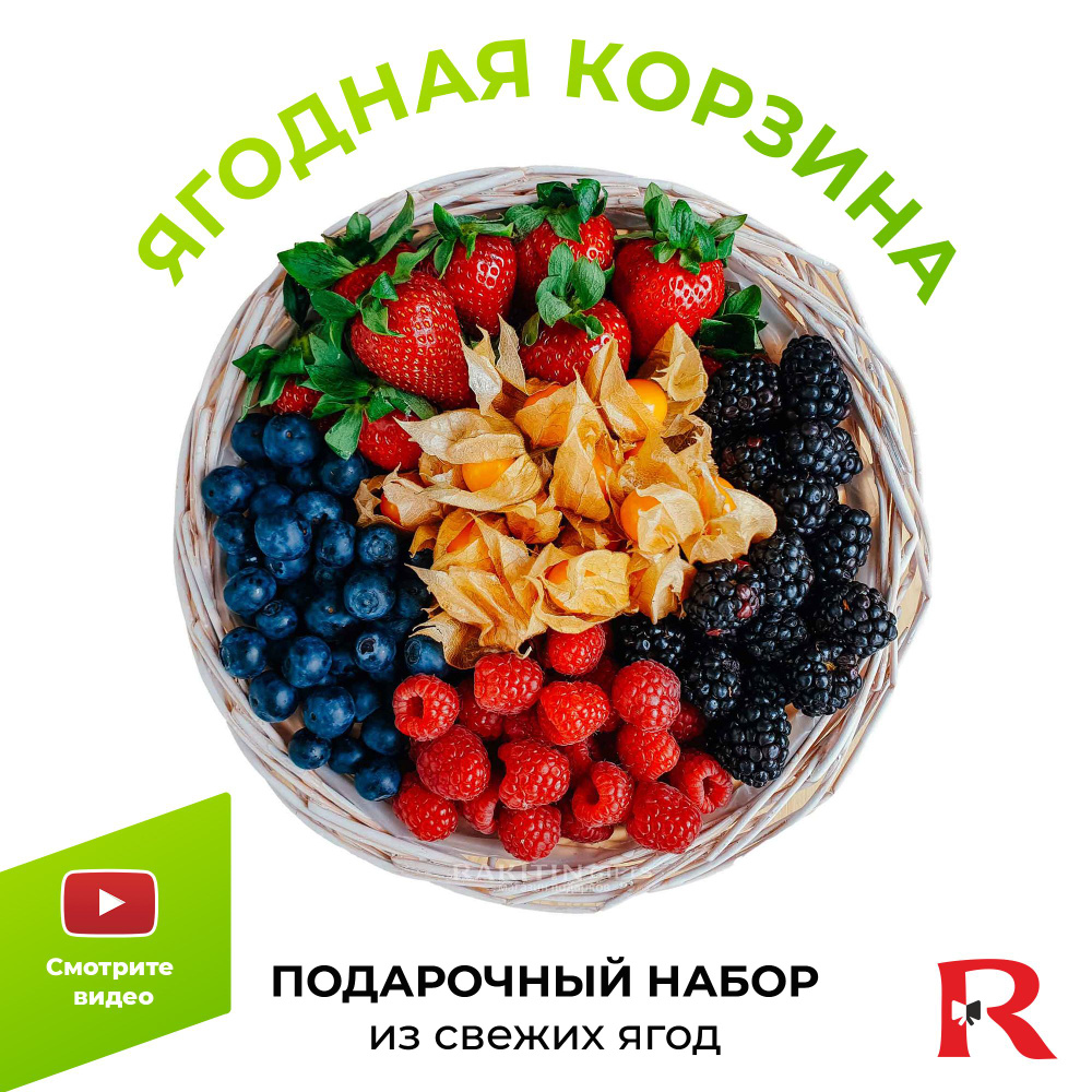 Ягодная корзина / подарочный набор для мамы / свежие ягоды / вкусный  подарок / свежая клубника / съедобный букет / сладкий бокс - купить с  доставкой по выгодным ценам в интернет-магазине OZON (688901913)