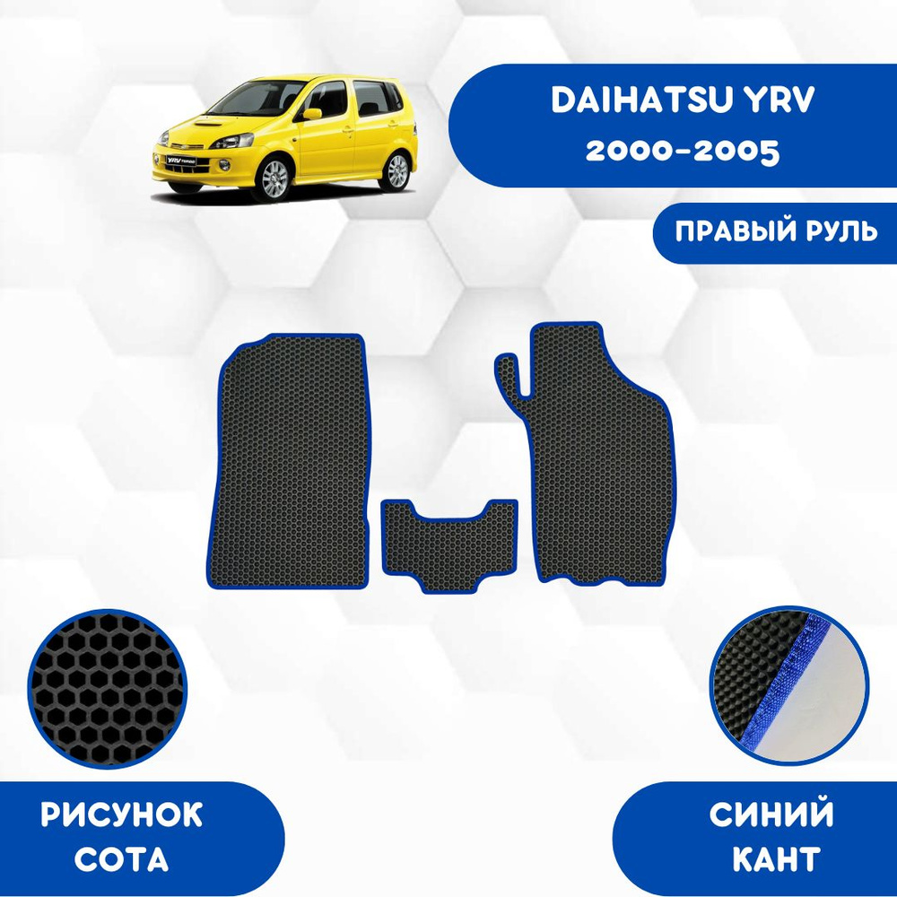 Коврики в салон автомобиля SaVakS Daihatsu Yrv 2000-2005 Для правого руля,  цвет синий, черный - купить по выгодной цене в интернет-магазине OZON  (686294718)