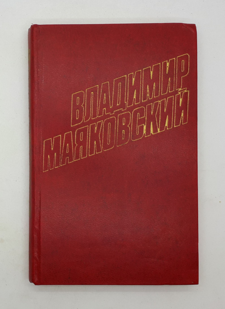 Владимир Маяковский 全12巻 Владимир Маяковский / Собрание