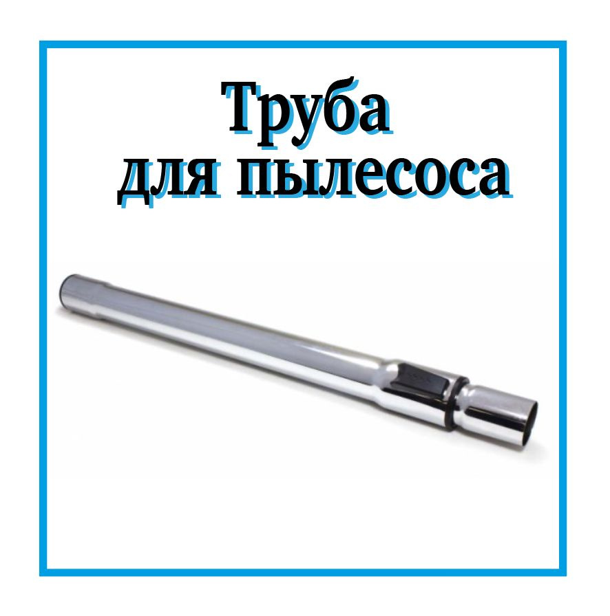 Труба телескопическая для пылесоса, универсальная - купить по выгодной ...