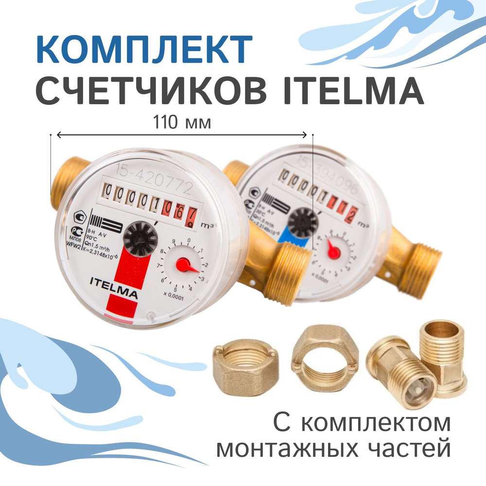 Комплект счетчиков холодной и горячей воды Itelma WFK20.D110 и WFW20 ...