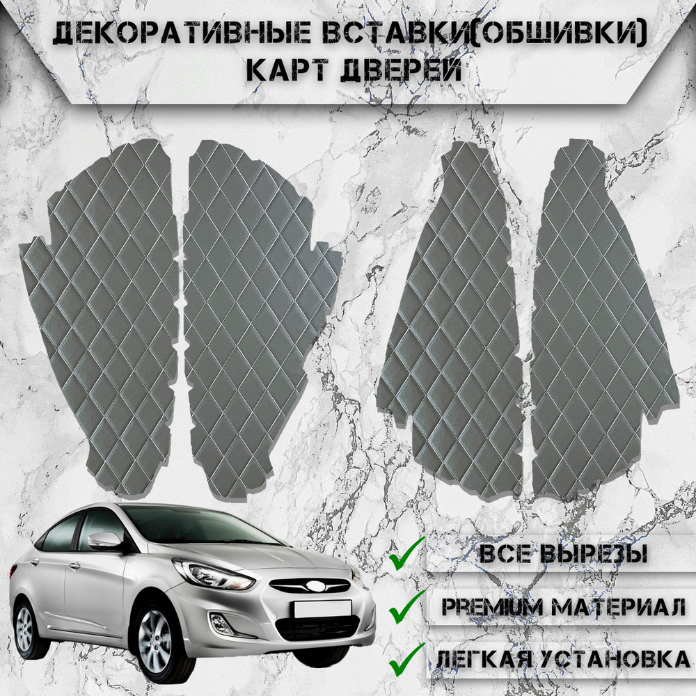 Декоративные вставки обшивки карт дверей из Экокожи для Hyundai Solaris ...