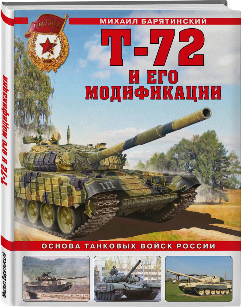 Т-72 и его модификации. Основа танковых войск России | Барятинский Михаил  Борисович - купить с доставкой по выгодным ценам в интернет-магазине OZON  (525292166)