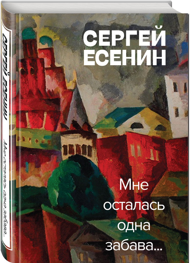 Мне осталась одна забава | Есенин Сергей Александрович #1