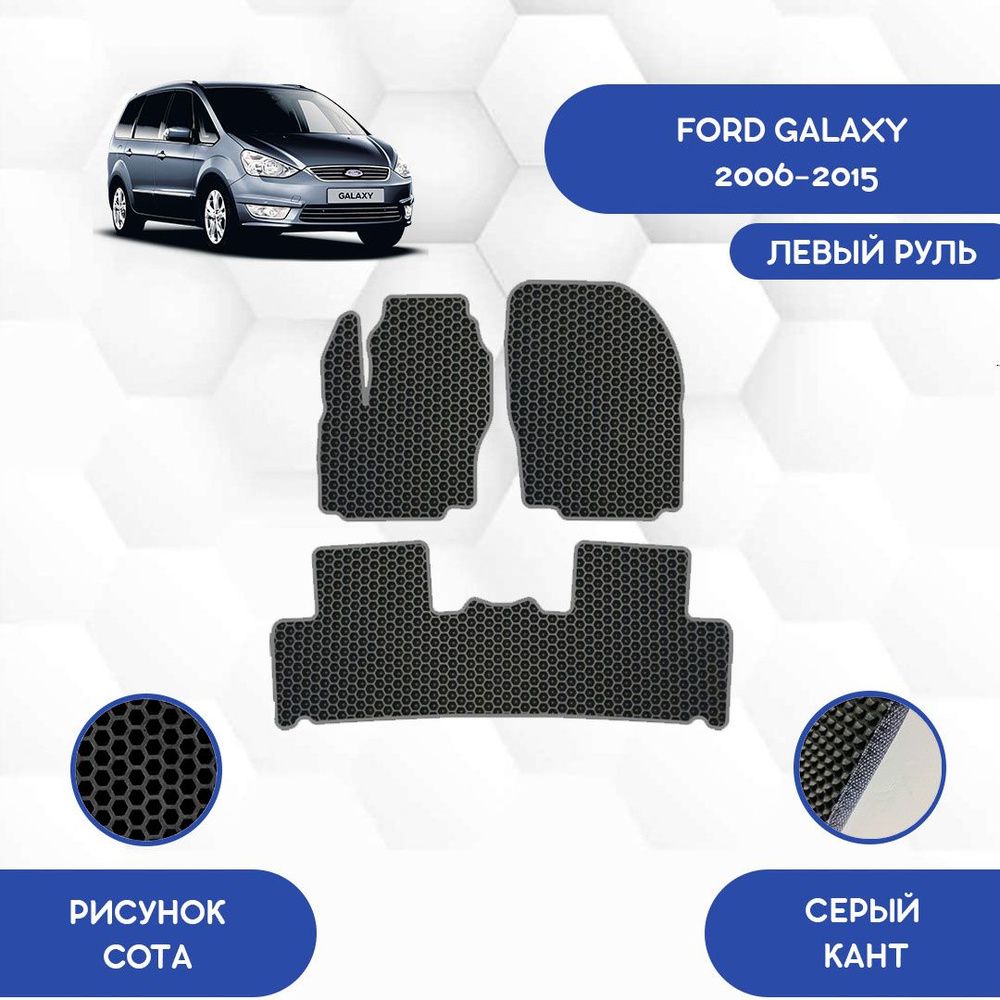 Коврики в салон автомобиля SaVakS Ford Galaxy 2006-2015 С левым рулем, цвет  черный, серый - купить по выгодной цене в интернет-магазине OZON (693197609)