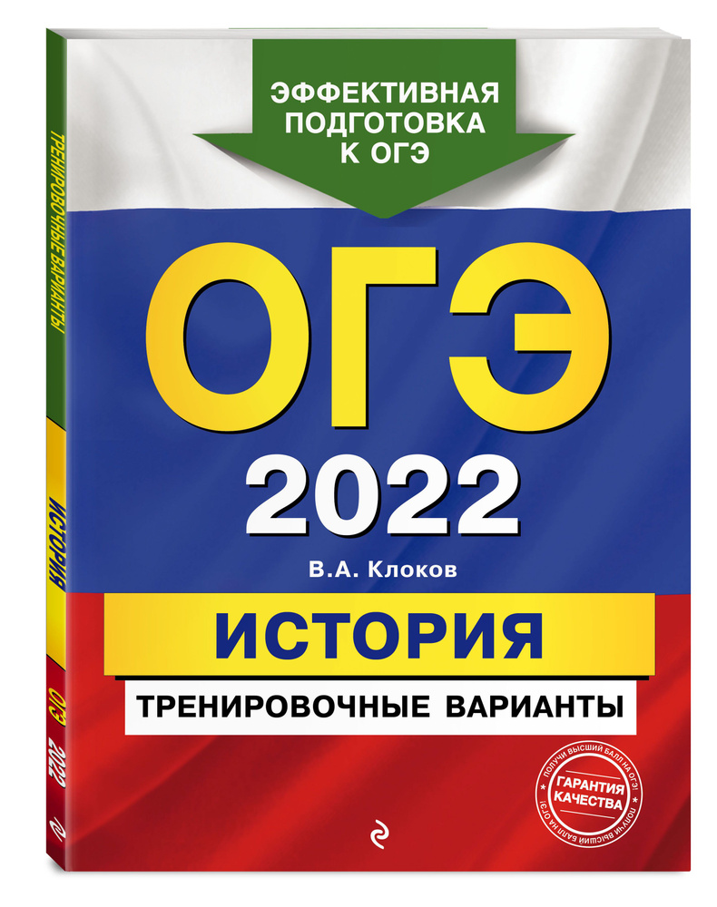 ОГЭ-2022. История. Тренировочные варианты | Клоков Валерий Анатольевич