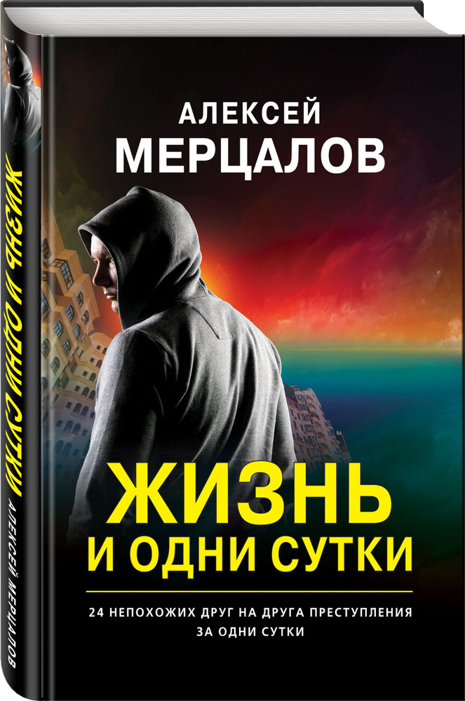 Жизнь и одни сутки | Мерцалов Алексей Максимович #1