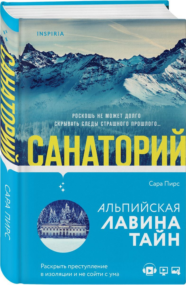 Санаторий | Пирс Сара #1