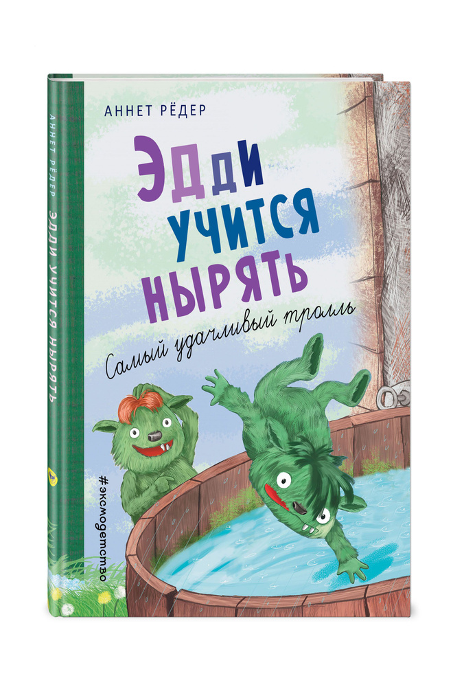 Приключения Крумпфи-троллей. Эдди учится нырять. Самый удачливый тролль (ил. Б. Кортуэс) (#4) | Рёдер #1