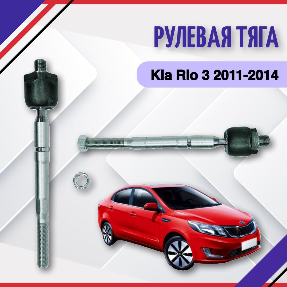 Тяга Рулевая левая правая Kia Rio 3 2011-2014 Киа Рио 3 577244L000 - SAT  арт. 577244L000 - купить по выгодной цене в интернет-магазине OZON  (693301937)