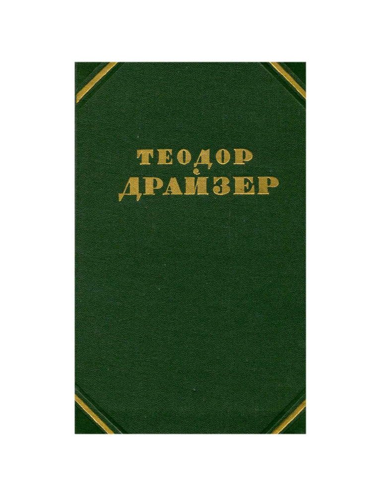 Теодор Драйзер. Собрание сочинений в двенадцати томах. Том 10 | Драйзер ...
