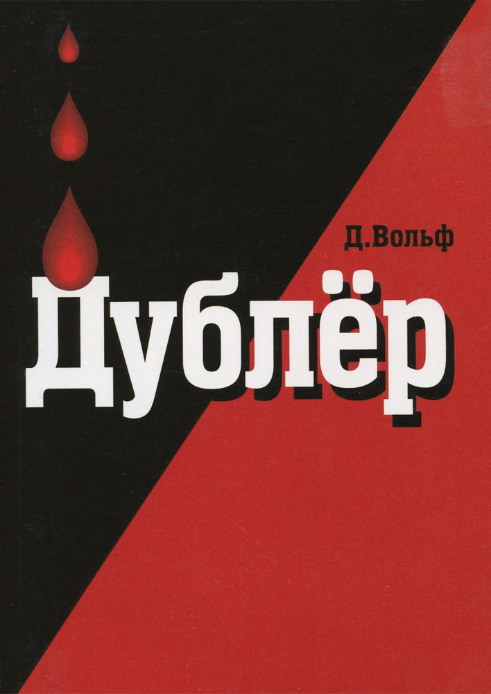 Дублер #1
