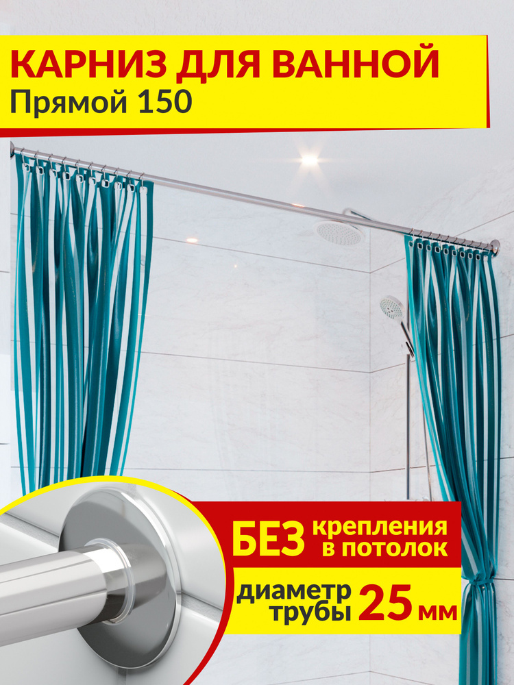 Прямой карниз для ванны 150 см