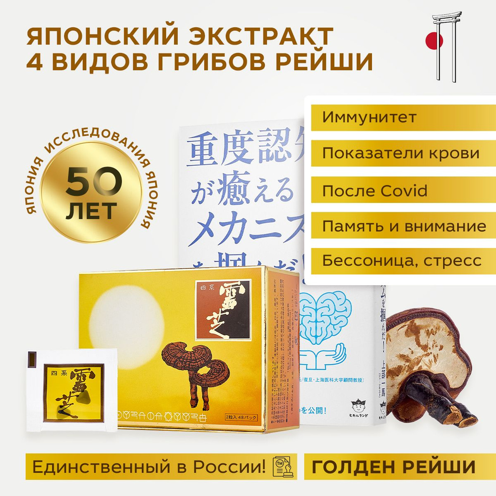 Golden Reishi / грибы РЕЙШИ от аллергии, от сердечно-сосудистых, от ЖКТ,  для похудании, для иммунитета, при диабете, при кожных заболеваний  /Экстракт грибов Голден РЕЙШИ/ Япония - купить с доставкой по выгодным ценам