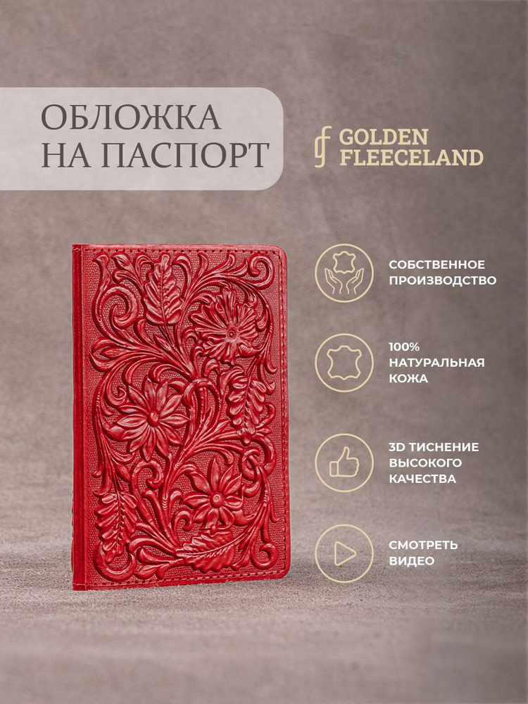 Обложка на паспорт с цветами GOLDEN FLEECELAND #1