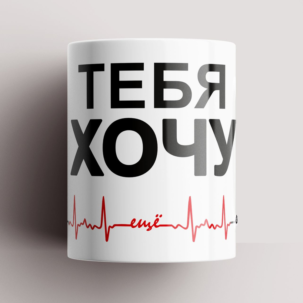 Кружка керамическая 330мл #huskydom Я Хочу Тебя Ещё Сердце Магия 1022100 #1