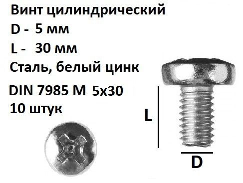 Винт полукруглый М5х30 Сталь, цинк, DIN 7985, 10 шт. #1