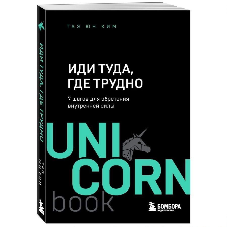 Иди туда, где трудно. 7 шагов для обретения внутренней силы (UNI CORN book)  | Ким Т. - купить с доставкой по выгодным ценам в интернет-магазине OZON  (494958868)