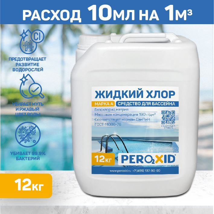Жидкий хлор для бассейна PEROXID Гипохлорит натрия ГОСТ 11086-76 марка А канистра 10 л/12 кг  #1