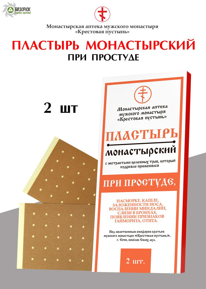 Пластырь "При простуде" монастырский 2 шт, Солох-аул, Бизорюк  #1