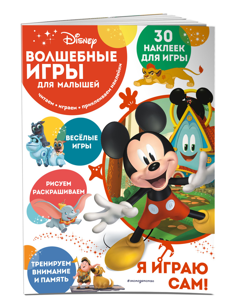 Disney. Микки Маус. Игры для детей. #1