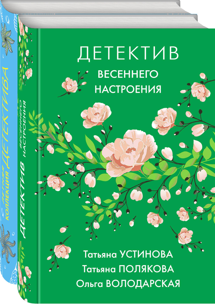 Комплект Яркие детективы к новому сезону. Детектив весеннего настроения+Летняя коллекция детектива  #1