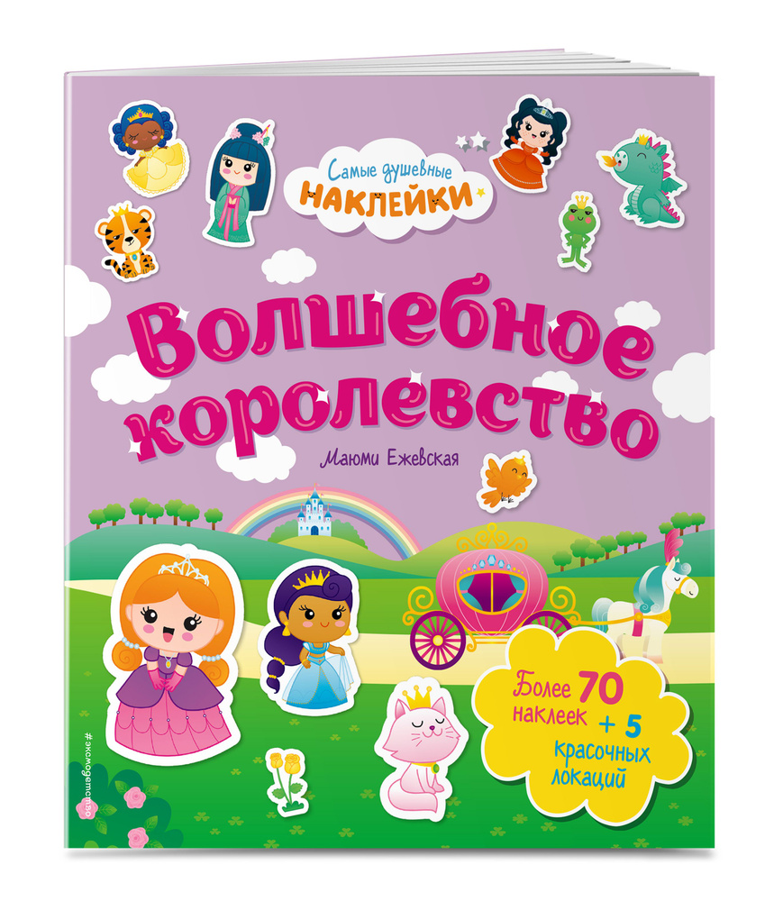 Волшебное королевство. Самые душевные наклейки в мире #1