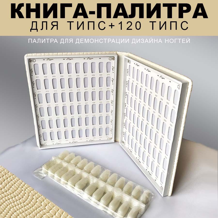 Палитра для гель-лаков КНИГА на 120 типс в комплекте/ типсы для дизайна ногтей  #1