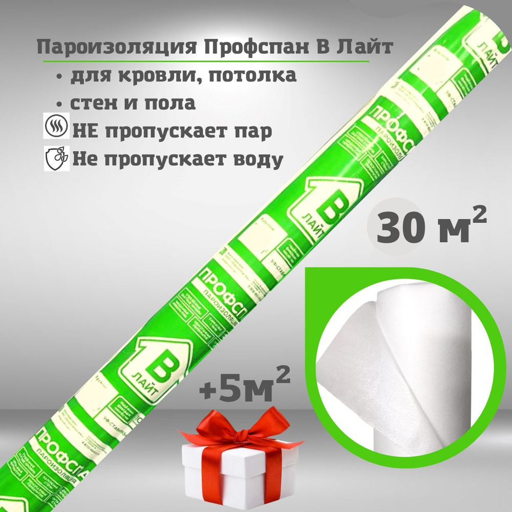 Пароизоляция Профспан B - Лайт 30 м.кв. пленка пароизоляционная для стен,  кровли, пола и потолка