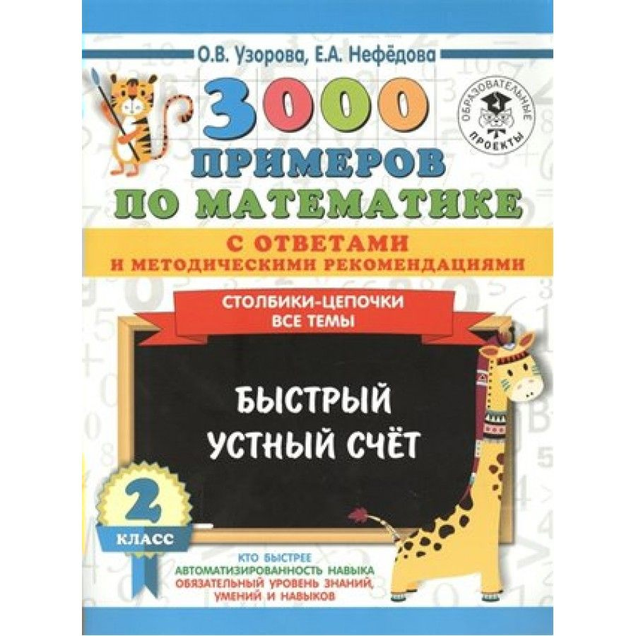 3000 примеров по математике. Столбики-цепочки. Все темы. Быстрый устный  счет с ответами и метод. реком. Тренажер. 2 класс Узорова О.В. - купить с  доставкой по выгодным ценам в интернет-магазине OZON (700745067)