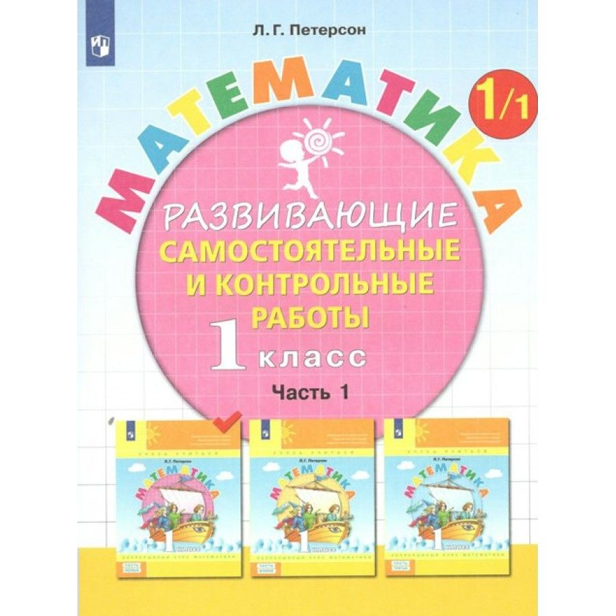 Математика. 1 класс. Развивающие самостоятельные и контрольные работы.  Часть 1. Самостоятельные работы. Петерсон Л.Г. - купить с доставкой по  выгодным ценам в интернет-магазине OZON (700745023)