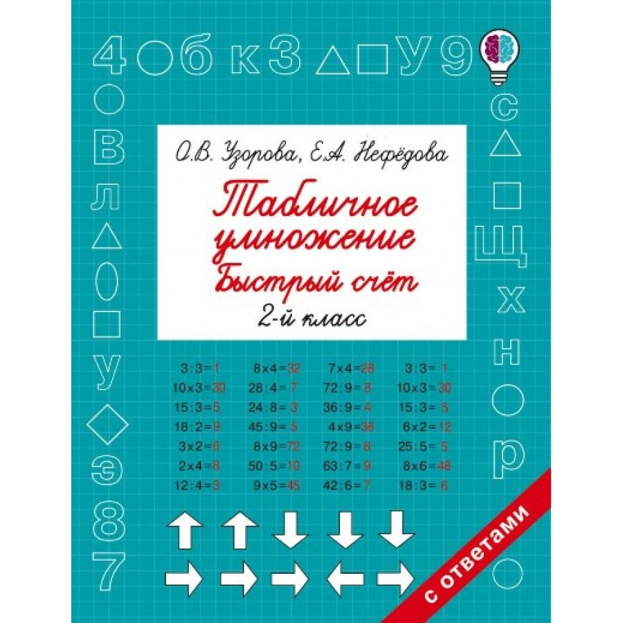 Табличное умножение. Быстрый счет. Тренажер. 2 класс Узорова О.В.