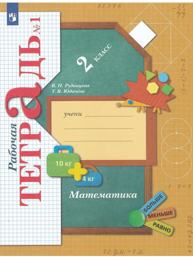 Математика. 2 класс. Рабочая тетрадь. В 2-х частях. Часть 1 | Юдачева ...