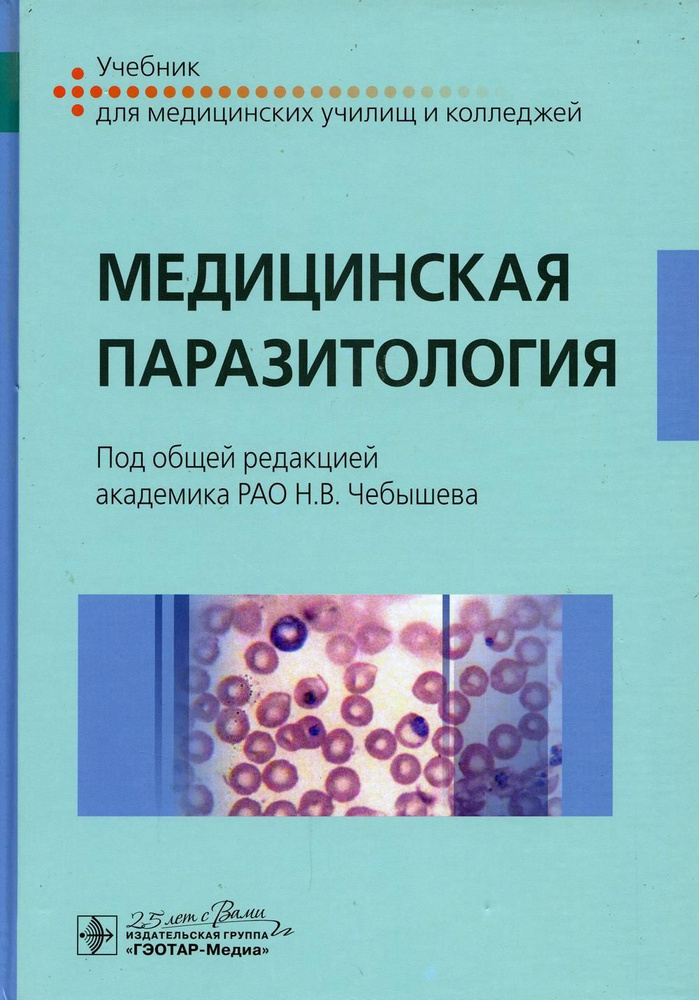 Медицинская паразитология под ред. Н.В. Чебышева купить на OZON по