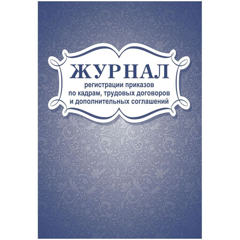 Журнал регистрации приказов по кадрам - купить с доставкой по выгодным ...