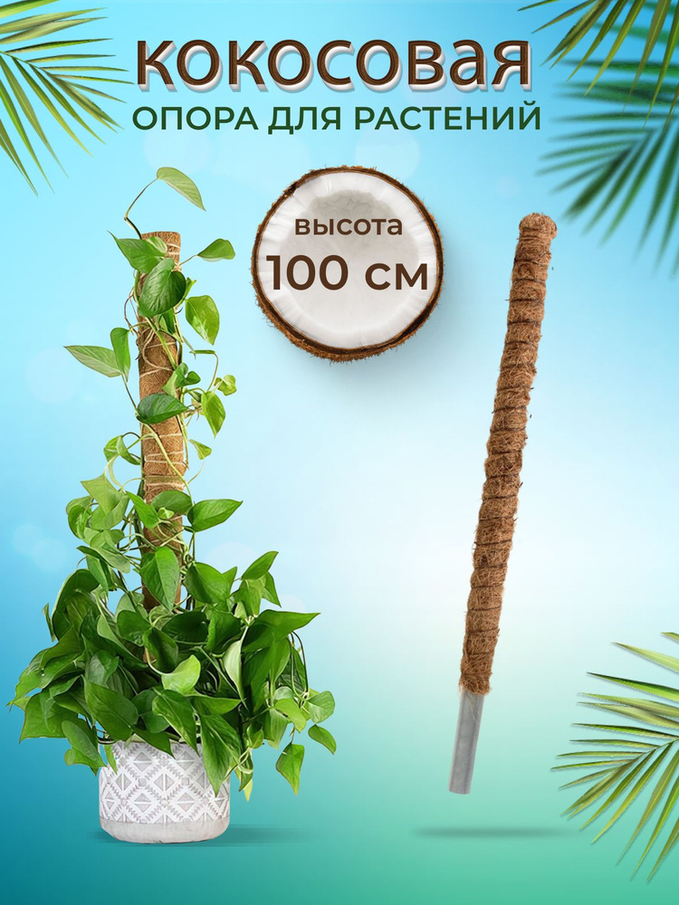 Декор для растений, опора кокосовая для растений, 100x32 см -  по .