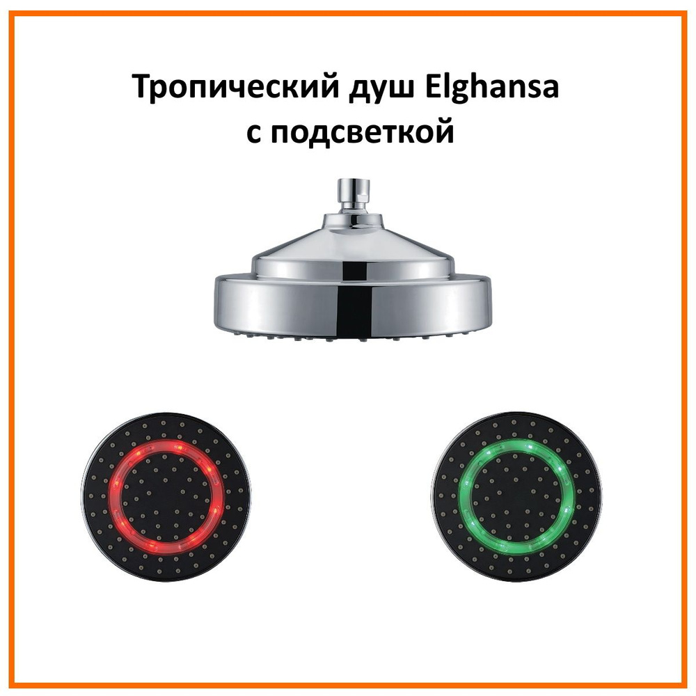 Верхний душ (тропический душ) ELGHANSA MS23 из ABS пластика, круглый с ...