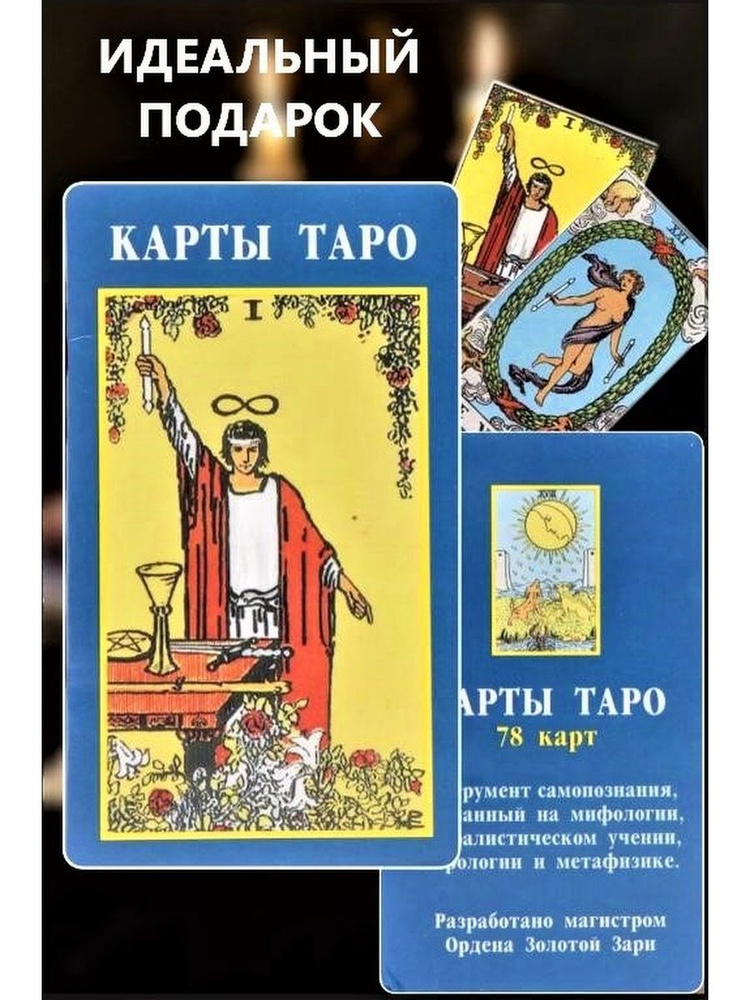 Карты Таро классические для предсказаний / Классические гадальные карты ...